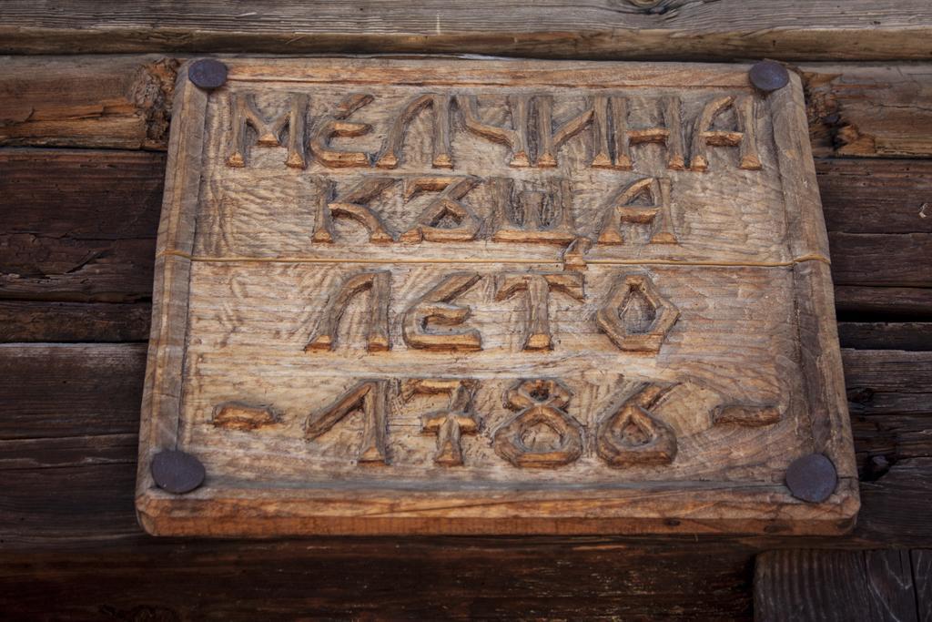 Kruchma Bratyata Guest House Kovacevica Luaran gambar
